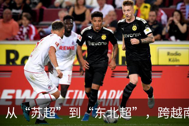 从“苏超”到“东北超”，跨越南北的对话