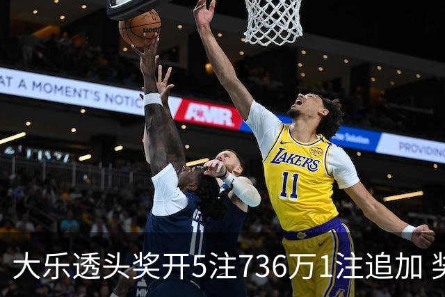 大乐透头奖开5注736万1注追加 奖池余额超8亿