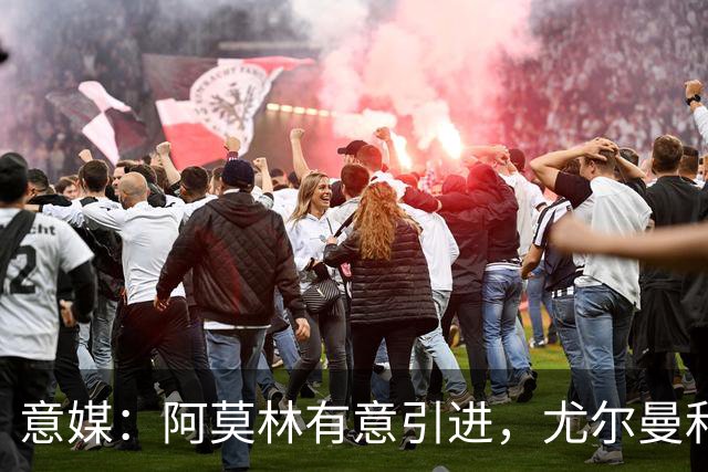 意媒：阿莫林有意引进，尤尔曼和葡体有君子协议能以4500万转会
