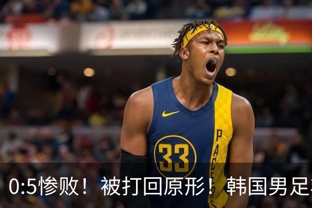 0:5惨败！被打回原形！韩国男足状态低迷被打爆，太极虎变成纸老虎
